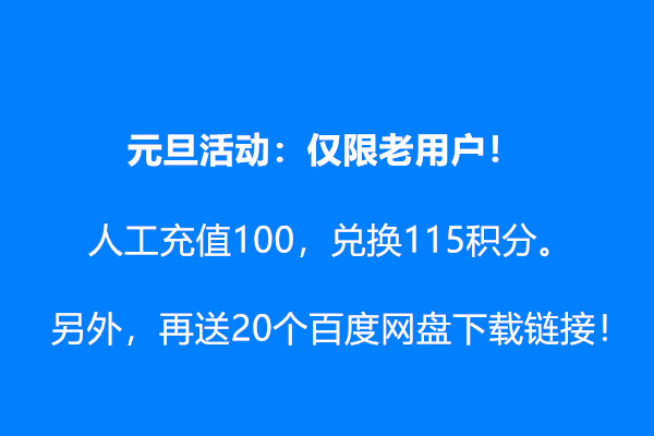 元旦活动，仅限老用户，请看过来！